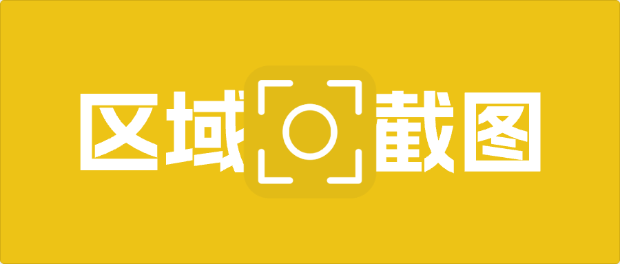 截取指定区域图像