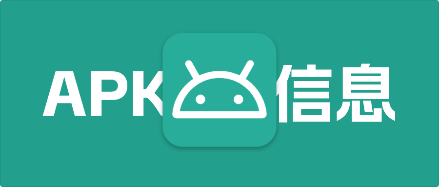 获取APK相关信息