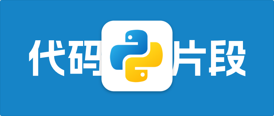 python常用代码片段