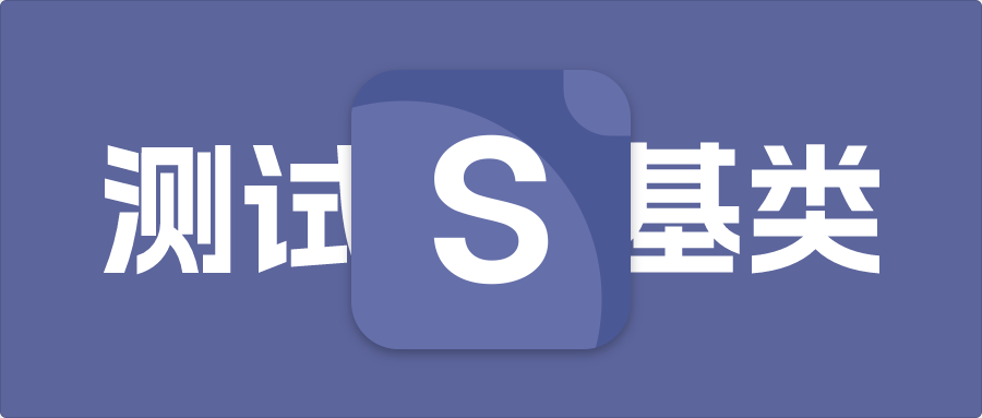 C#测试基类实现