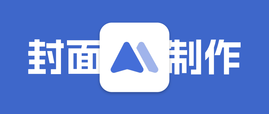 博客封面图制作