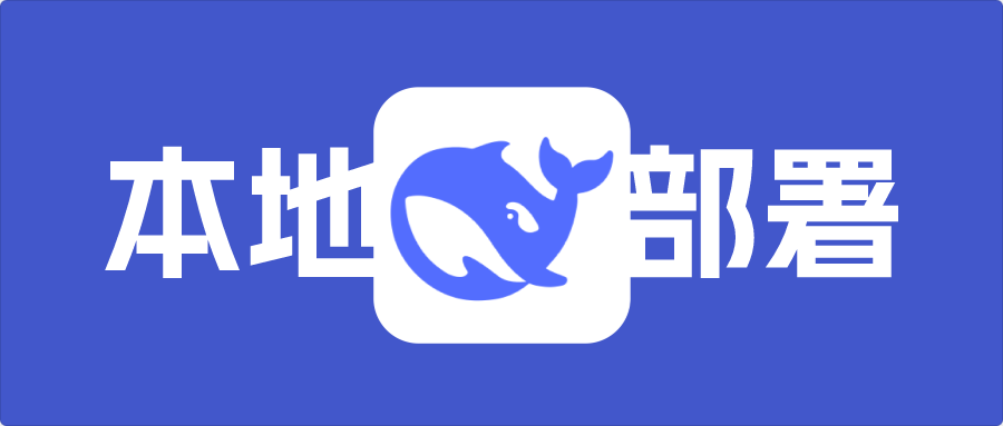 本地部署deepseek-r1