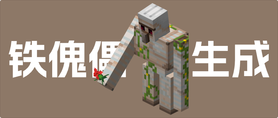 minecraft铁傀儡生成机制
