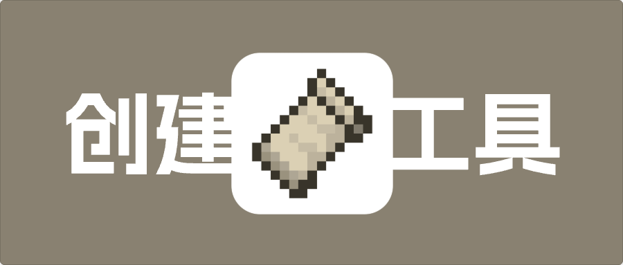 minecraft模组：02创建工具