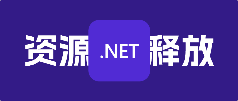 C#资源释放管理