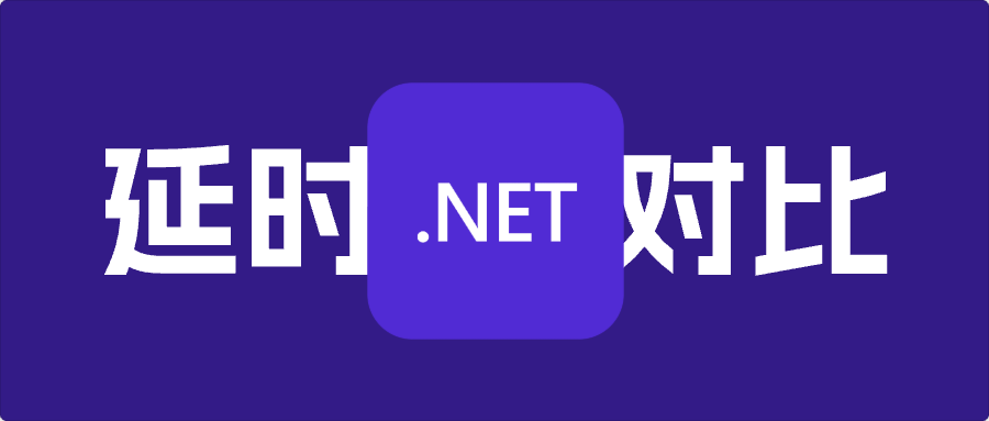 .NET延时方法对比